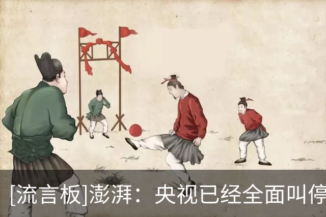 [流言板]澎湃：央视已经全面叫停涉及西甲和姆巴佩的赛事和广告播出